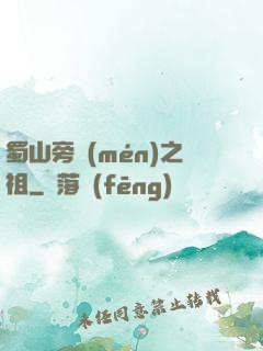 蜀山旁門(mén)之祖