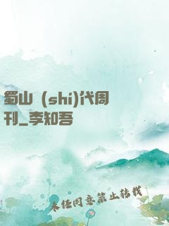 蜀山時(shí)代周刊