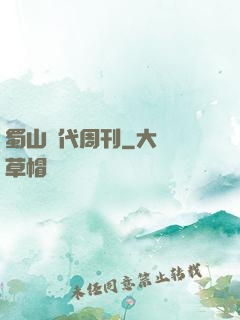 蜀山時代周刊