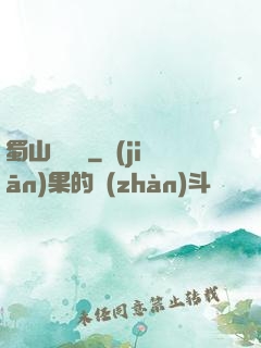 蜀山異聞錄