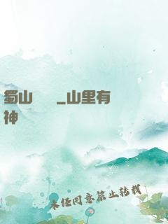 蜀山異聞錄