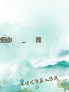 蜀山異聞錄