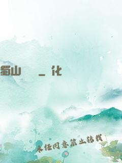 蜀山異聞錄