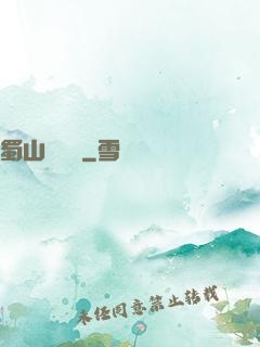 蜀山異聞錄