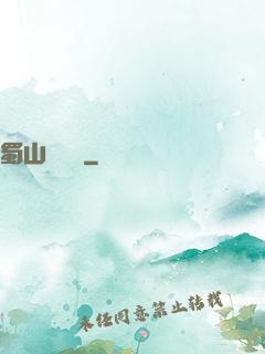 蜀山異聞錄