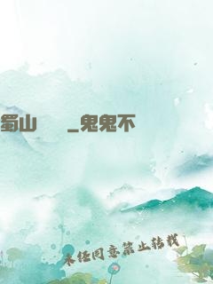 蜀山異聞錄