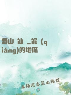 蜀山誅仙傳