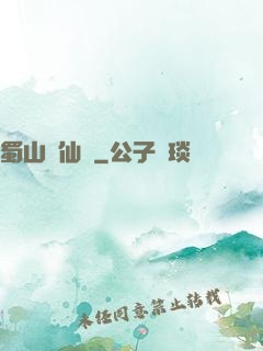 蜀山誅仙傳