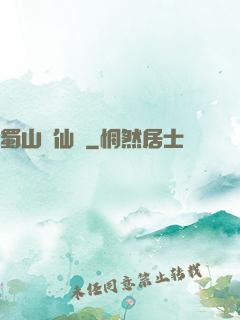 蜀山誅仙傳
