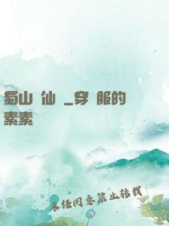 蜀山誅仙傳
