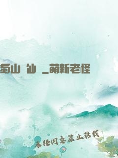 蜀山誅仙傳