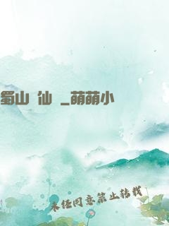 蜀山誅仙傳