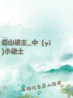 蜀山道主