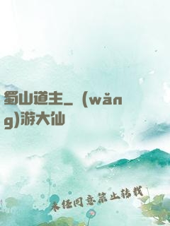 蜀山道主