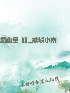 蜀山金須奴
