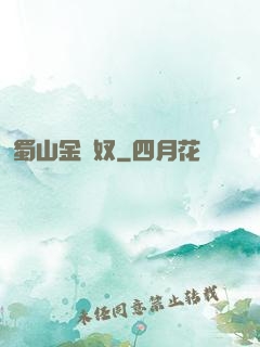 蜀山金須奴