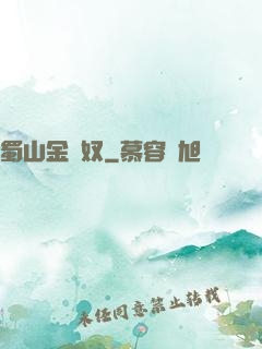 蜀山金須奴