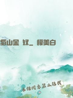 蜀山金須奴