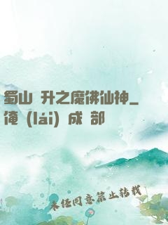 蜀山飛升之魔佛仙神