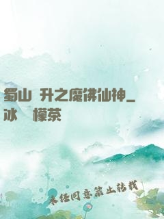 蜀山飛升之魔佛仙神