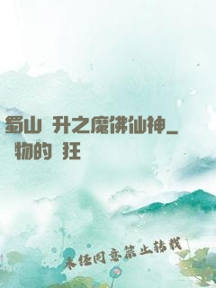 蜀山飛升之魔佛仙神