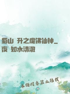 蜀山飛升之魔佛仙神