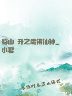 蜀山飛升之魔佛仙神