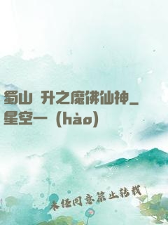 蜀山飛升之魔佛仙神