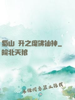 蜀山飛升之魔佛仙神