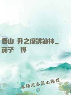 蜀山飛升之魔佛仙神