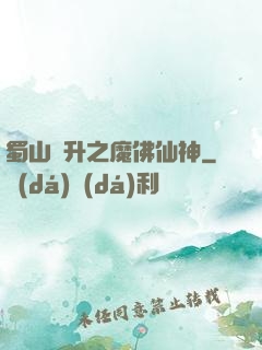 蜀山飛升之魔佛仙神