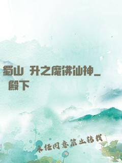 蜀山飛升之魔佛仙神