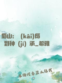蜀山：開(kāi)局簽到神級(jí)傳承