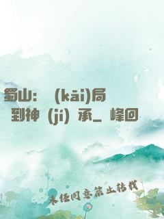 蜀山：開(kāi)局簽到神級(jí)傳承