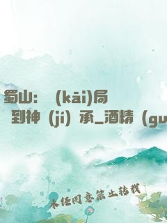蜀山：開(kāi)局簽到神級(jí)傳承