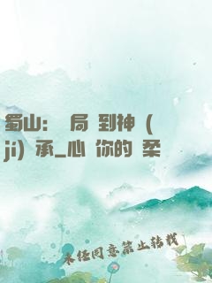 蜀山：開局簽到神級(jí)傳承