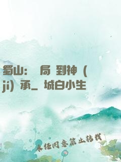 蜀山：開局簽到神級(jí)傳承