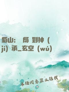 蜀山：開局簽到神級(jí)傳承