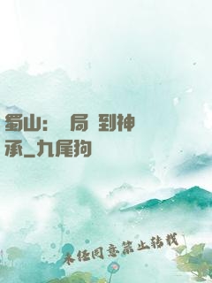 蜀山：開局簽到神級傳承