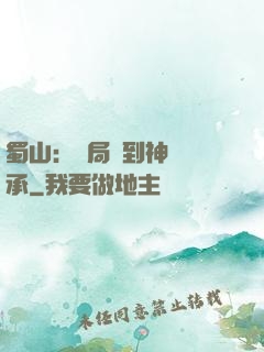 蜀山：開局簽到神級傳承