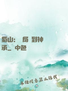 蜀山：開局簽到神級傳承