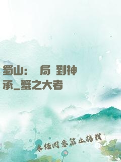 蜀山：開局簽到神級傳承