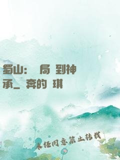蜀山：開局簽到神級傳承