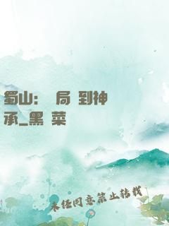 蜀山：開局簽到神級傳承