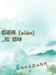 蜀道再現(xiàn)