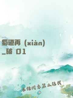 蜀道再現(xiàn)