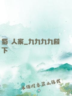 蜀錦人家