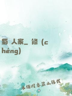 蜀錦人家