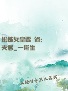 蜘蛛女皇要雙修：糾纏夫君