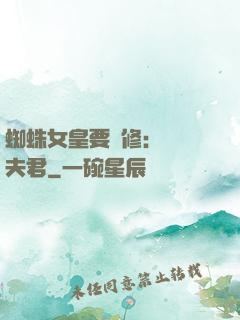 蜘蛛女皇要雙修：糾纏夫君